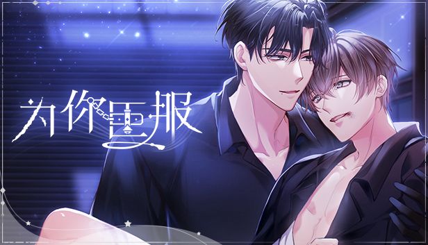 为你臣服的封面图