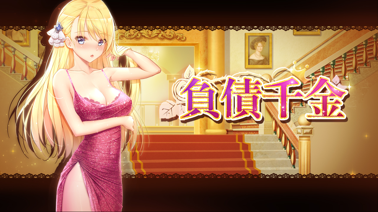 Playmoew 玩喵 - 支持原创的成人游戏平台 負債千金的截图6