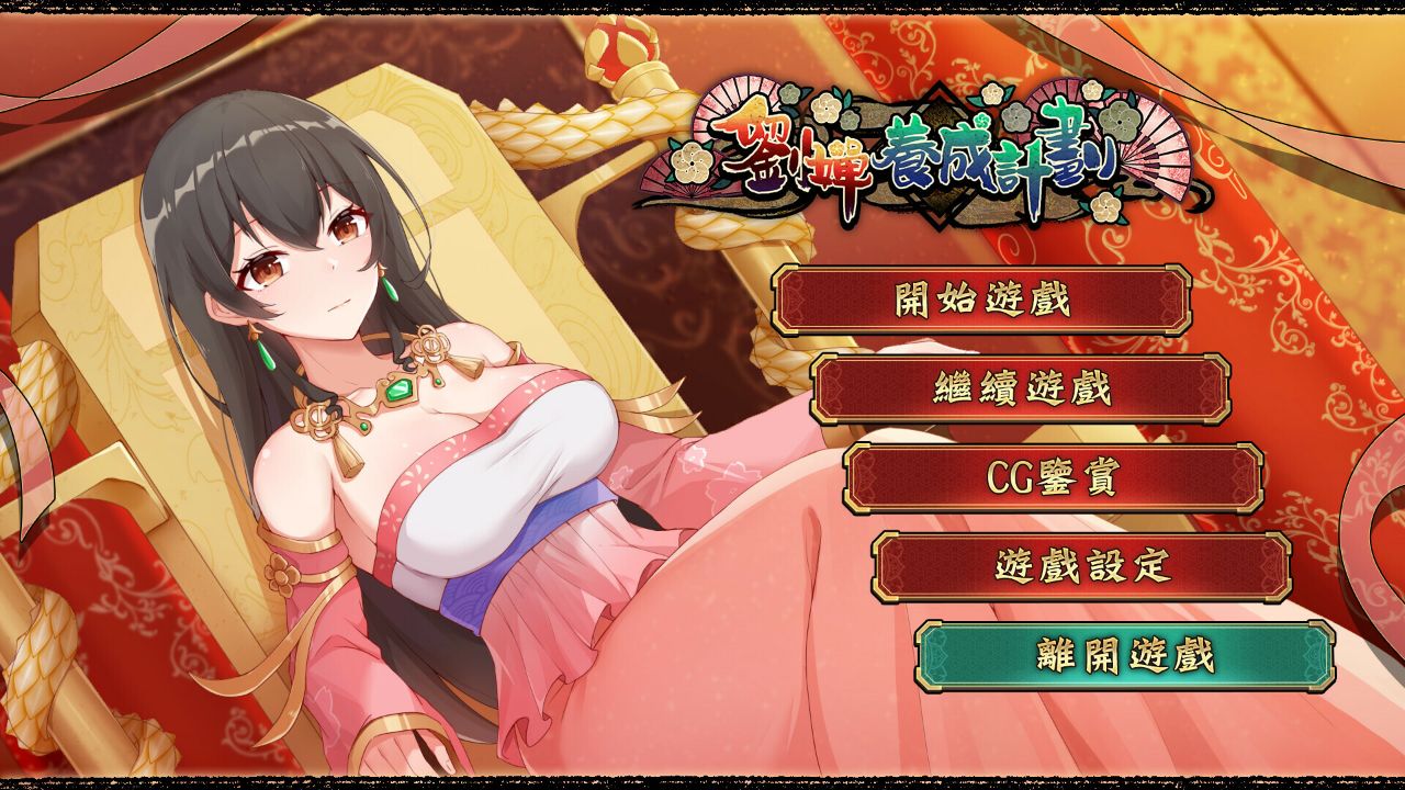 Playmoew 玩喵 - 支持原创的成人游戏平台 刘婵养成计划的截图7