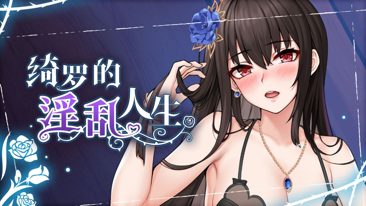 绮罗的淫乱人生的封面图