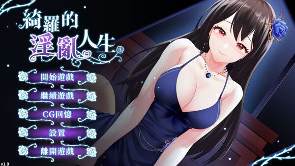 Playmoew 玩喵 - 支持原创的成人游戏平台 绮罗的淫乱人生的截图5