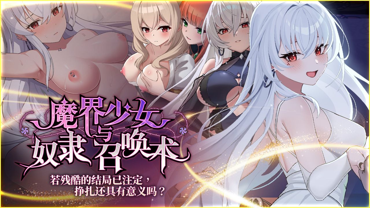 魔界少女与奴隶召唤术的封面图