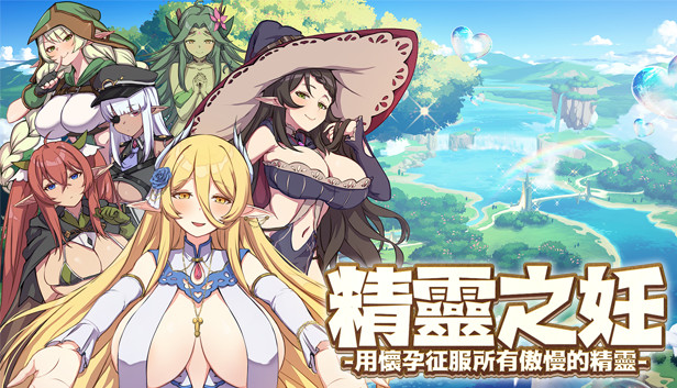 精灵之妊 -用怀孕征服所有傲慢的精灵的封面图