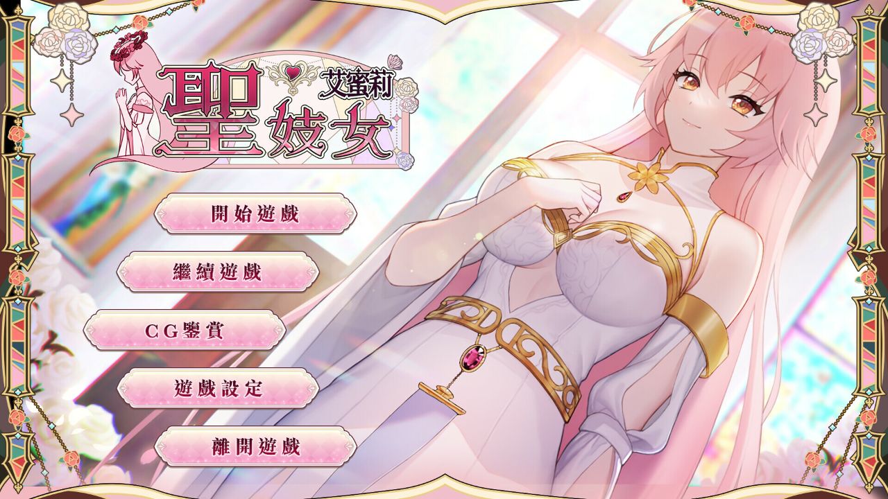Playmoew 玩喵 - 支持原创的成人游戏平台 圣妓女艾蜜莉的截图10